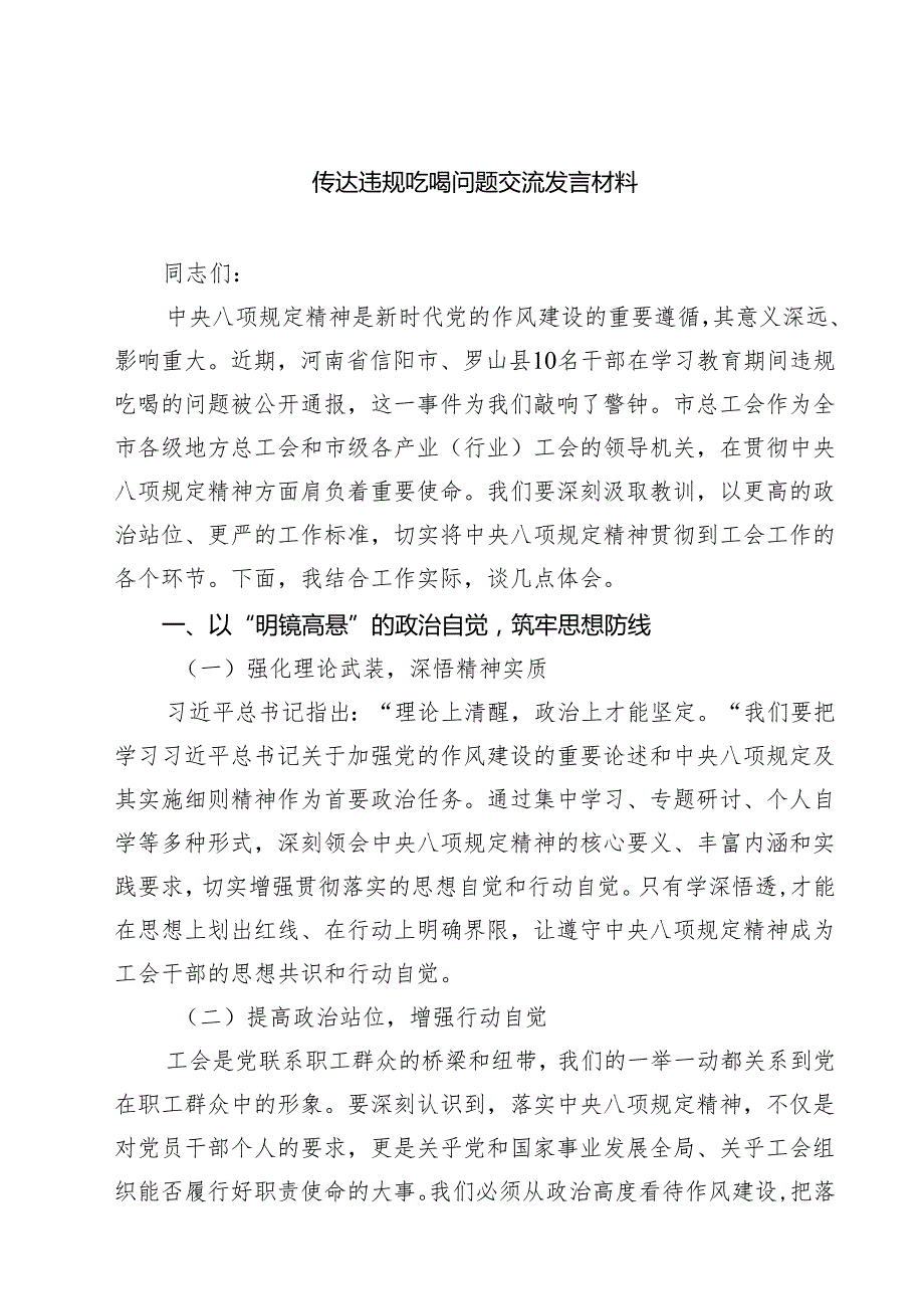 7篇 传达违规吃喝问题交流发言材料（精选版）.docx_第1页