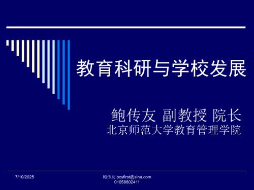 教育科研与学校发展.ppt