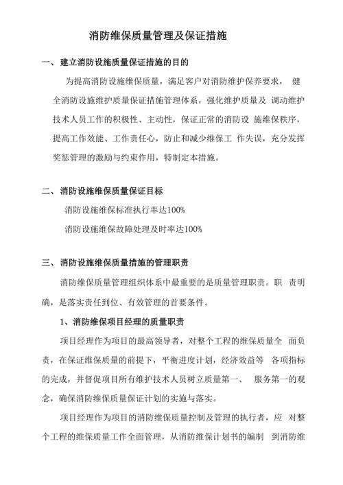 消防维保质量管理及保证措施.docx
