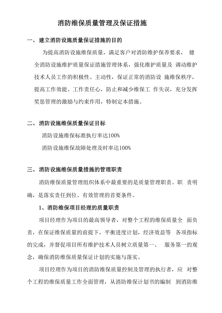 消防维保质量管理及保证措施.docx_第1页
