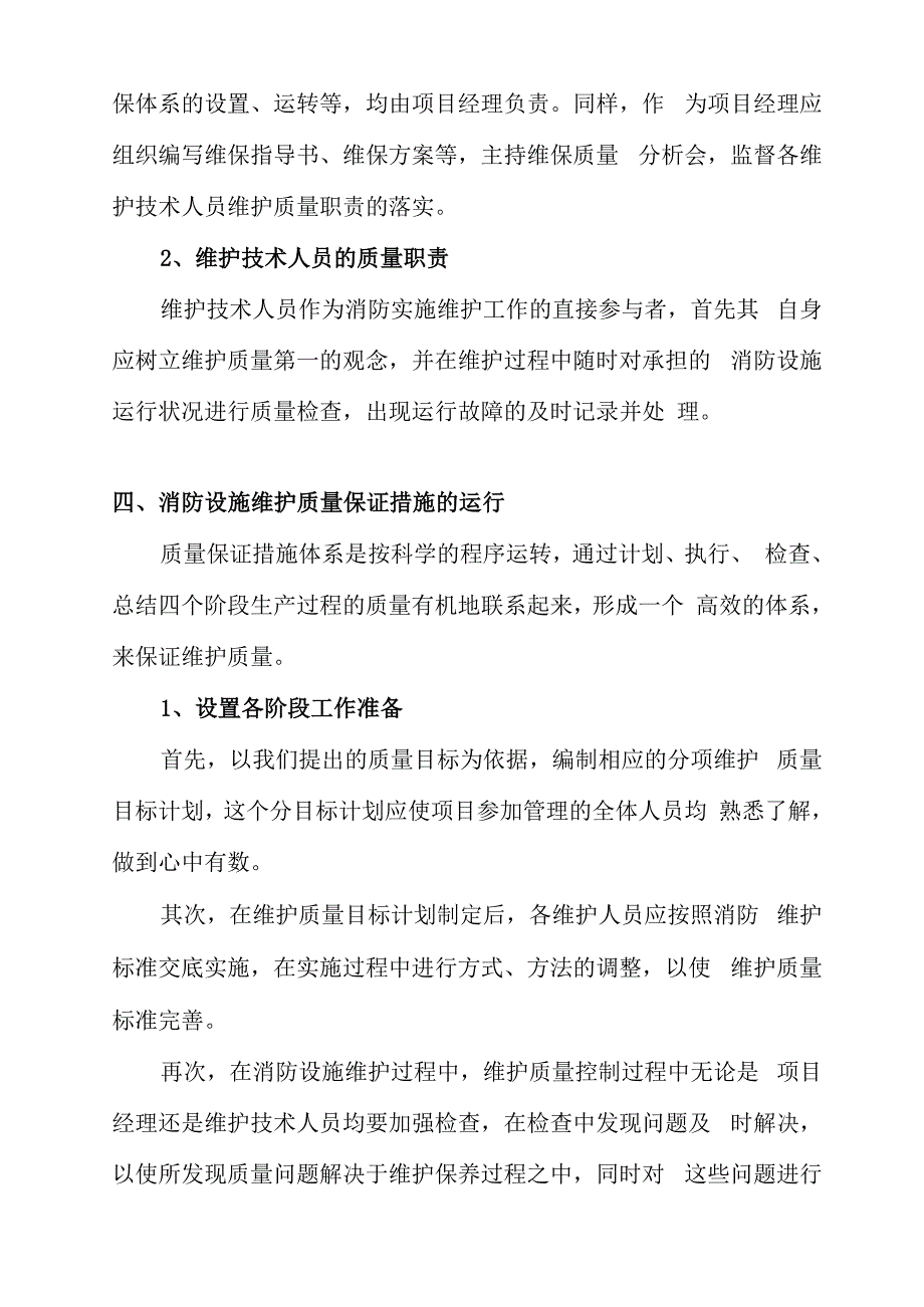 消防维保质量管理及保证措施.docx_第2页