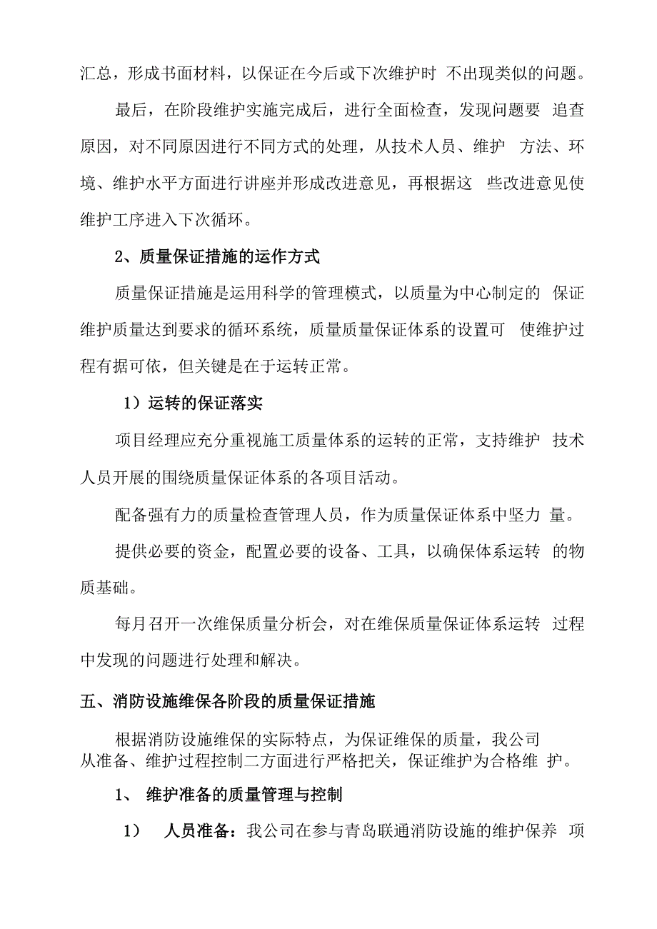 消防维保质量管理及保证措施.docx_第3页
