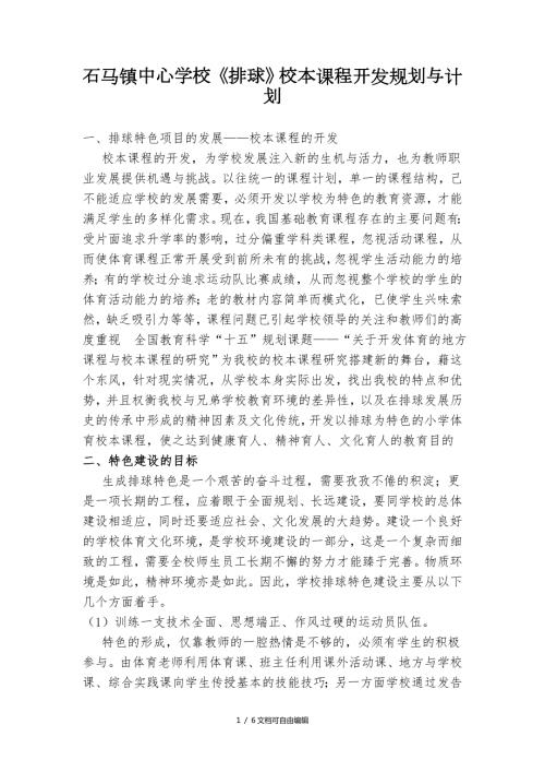 排球校本课程开发与实施计划.doc