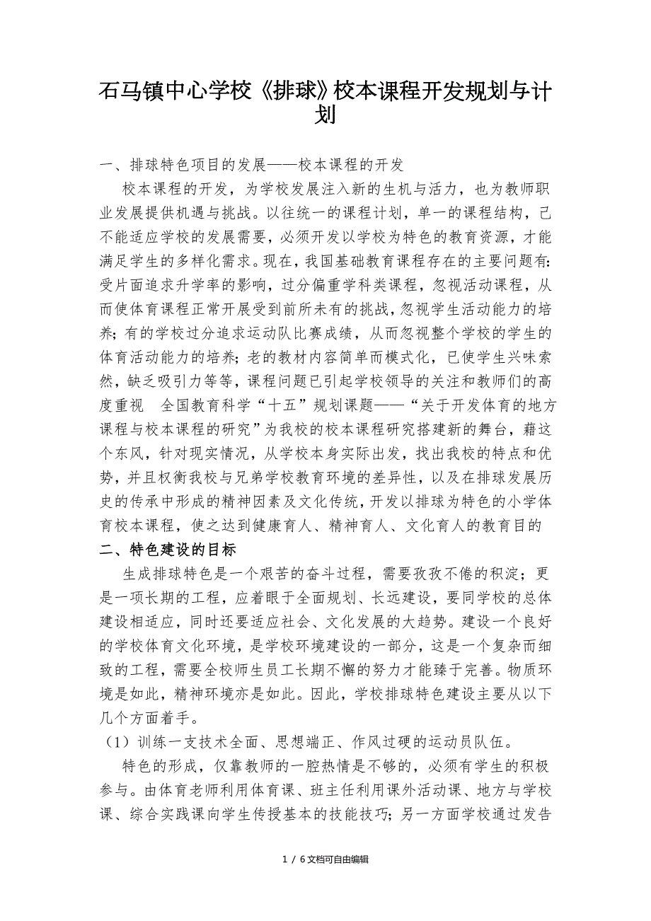 排球校本课程开发与实施计划.doc_第1页