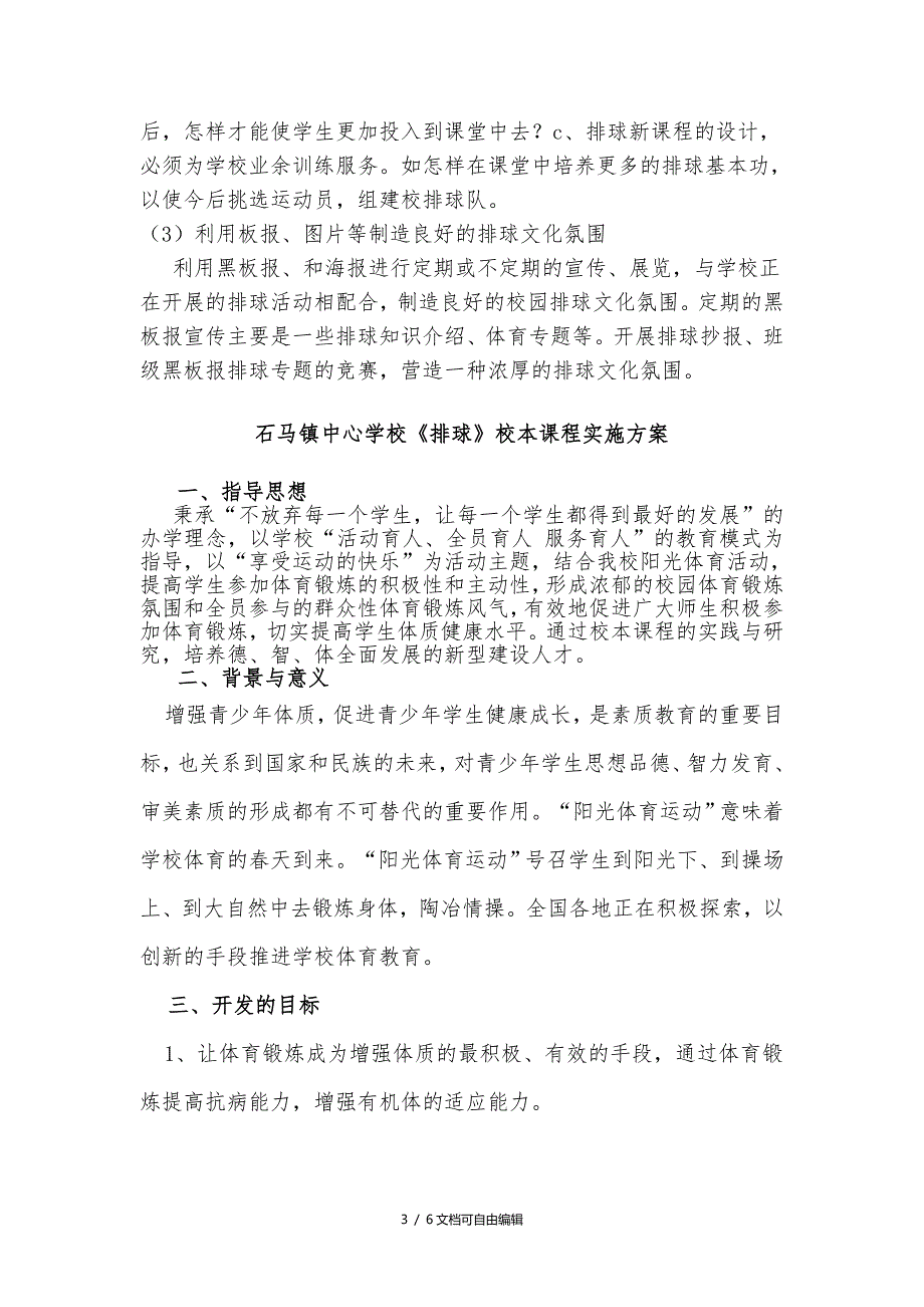 排球校本课程开发与实施计划.doc_第3页