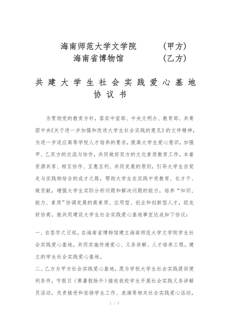 文学院与博物馆共建社会实践基地协议书.doc_第1页