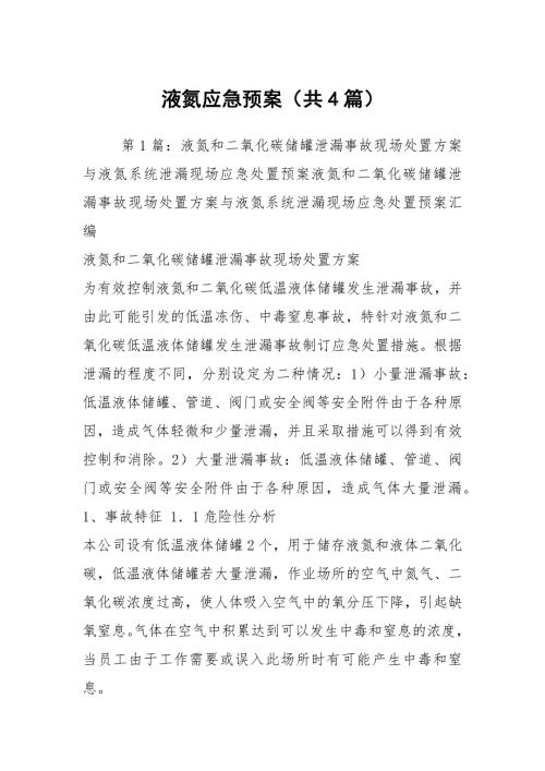 液氮应急预案共4篇.docx