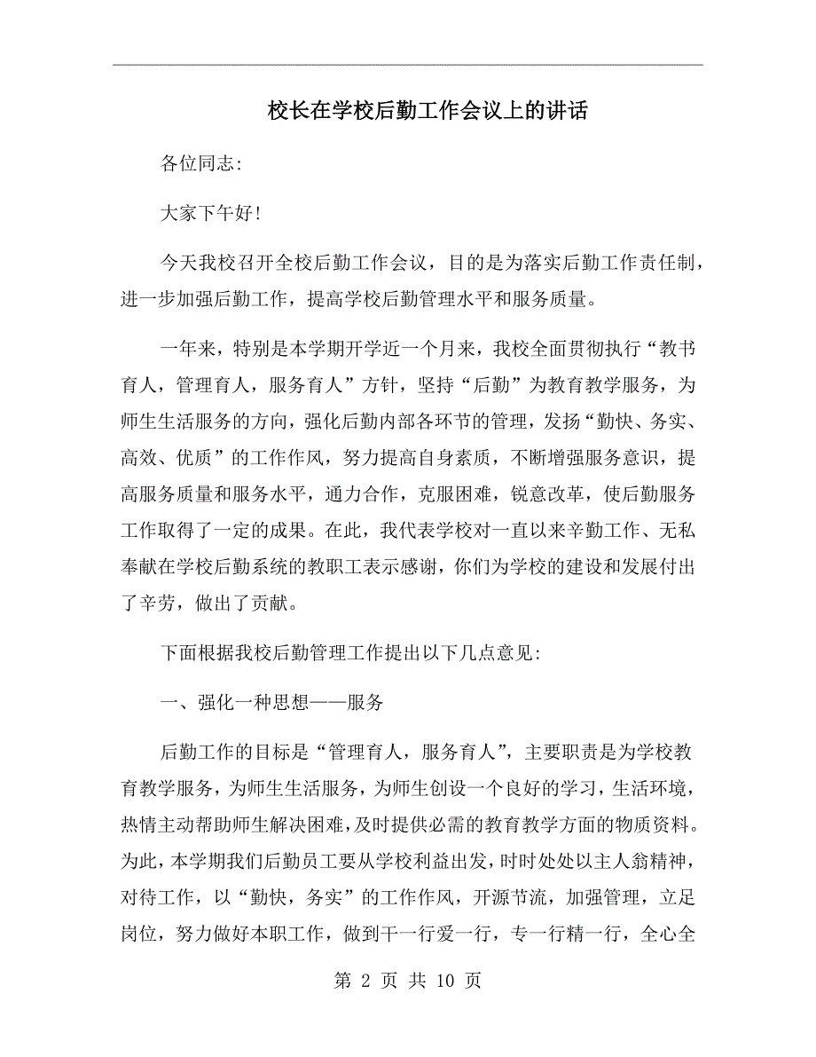 校长在学校后勤工作会议上的讲话.doc_第2页