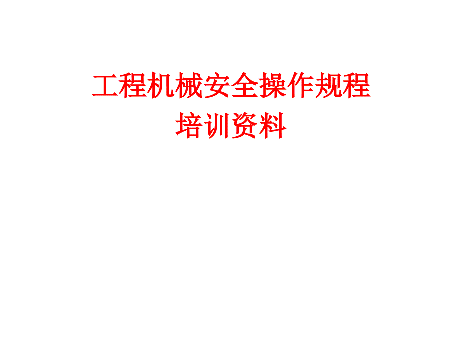 工程机械安全操作规程培训.ppt_第1页