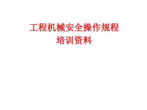 工程机械安全操作规程培训.ppt