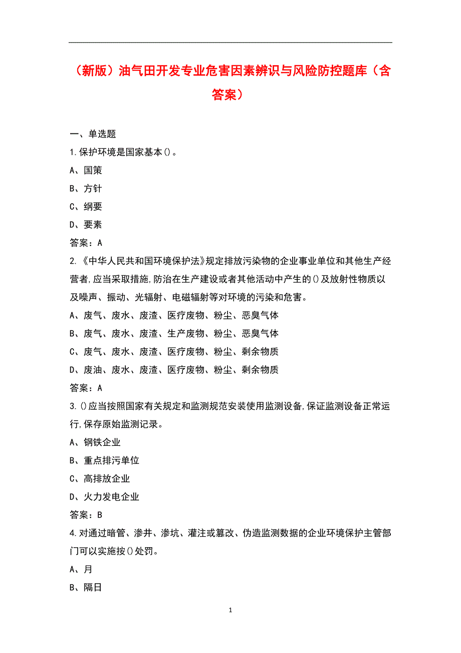 新版油气田开发专业危害因素辨识与风险防控题库含答案.docx_第1页