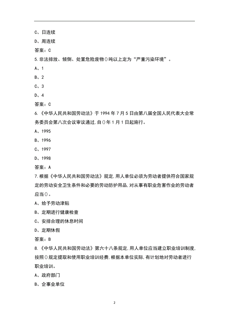 新版油气田开发专业危害因素辨识与风险防控题库含答案.docx_第2页
