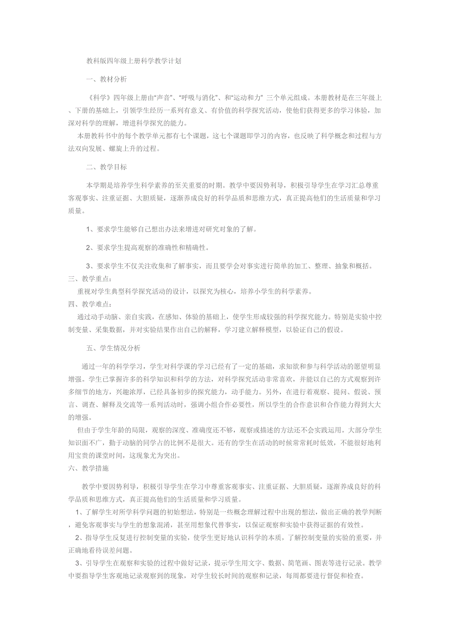 新版四年级上册科学教学计划最新.doc_第1页