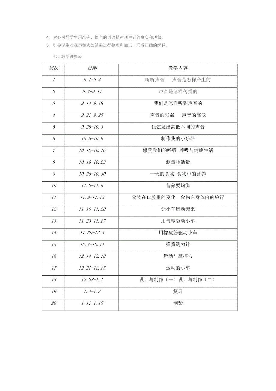 新版四年级上册科学教学计划最新.doc_第2页