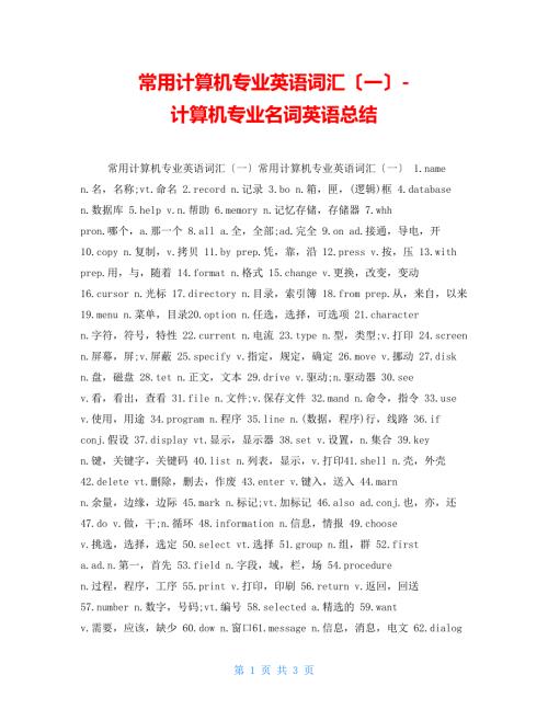 常用计算机专业英语词汇一计算机专业名词英语总结.doc