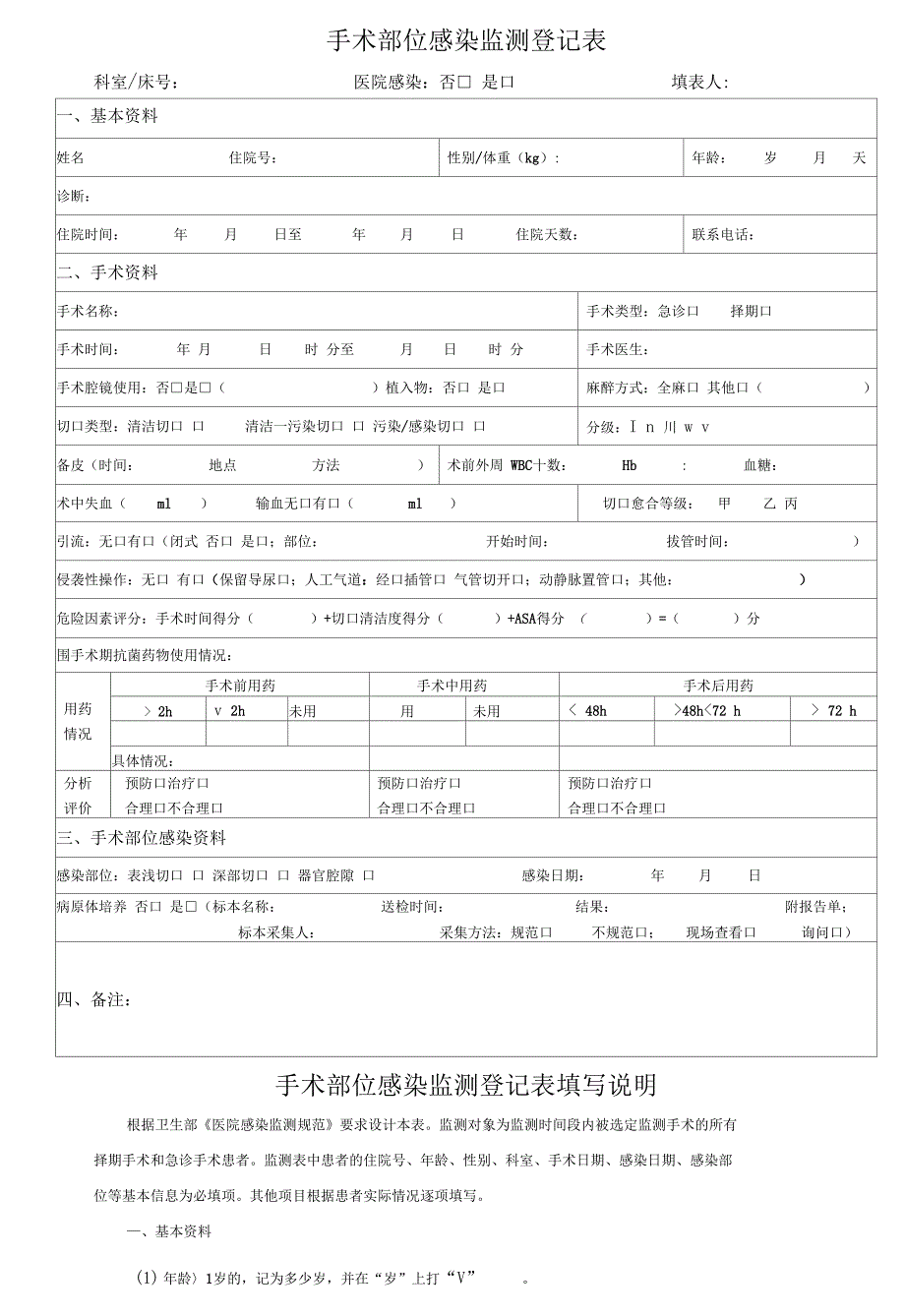 手术部位感染监测登记表修订.doc_第1页