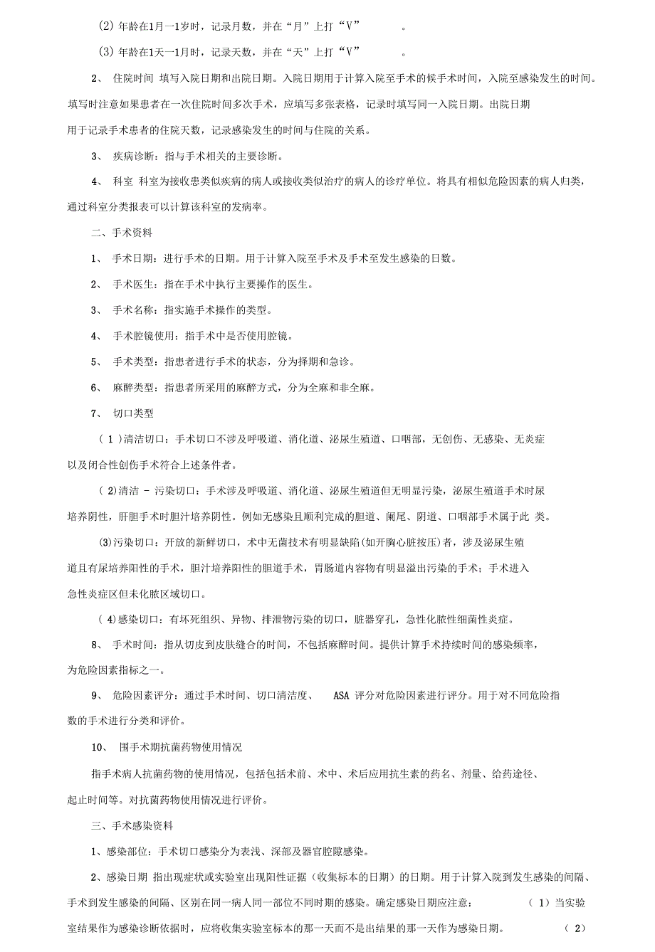 手术部位感染监测登记表修订.doc_第2页