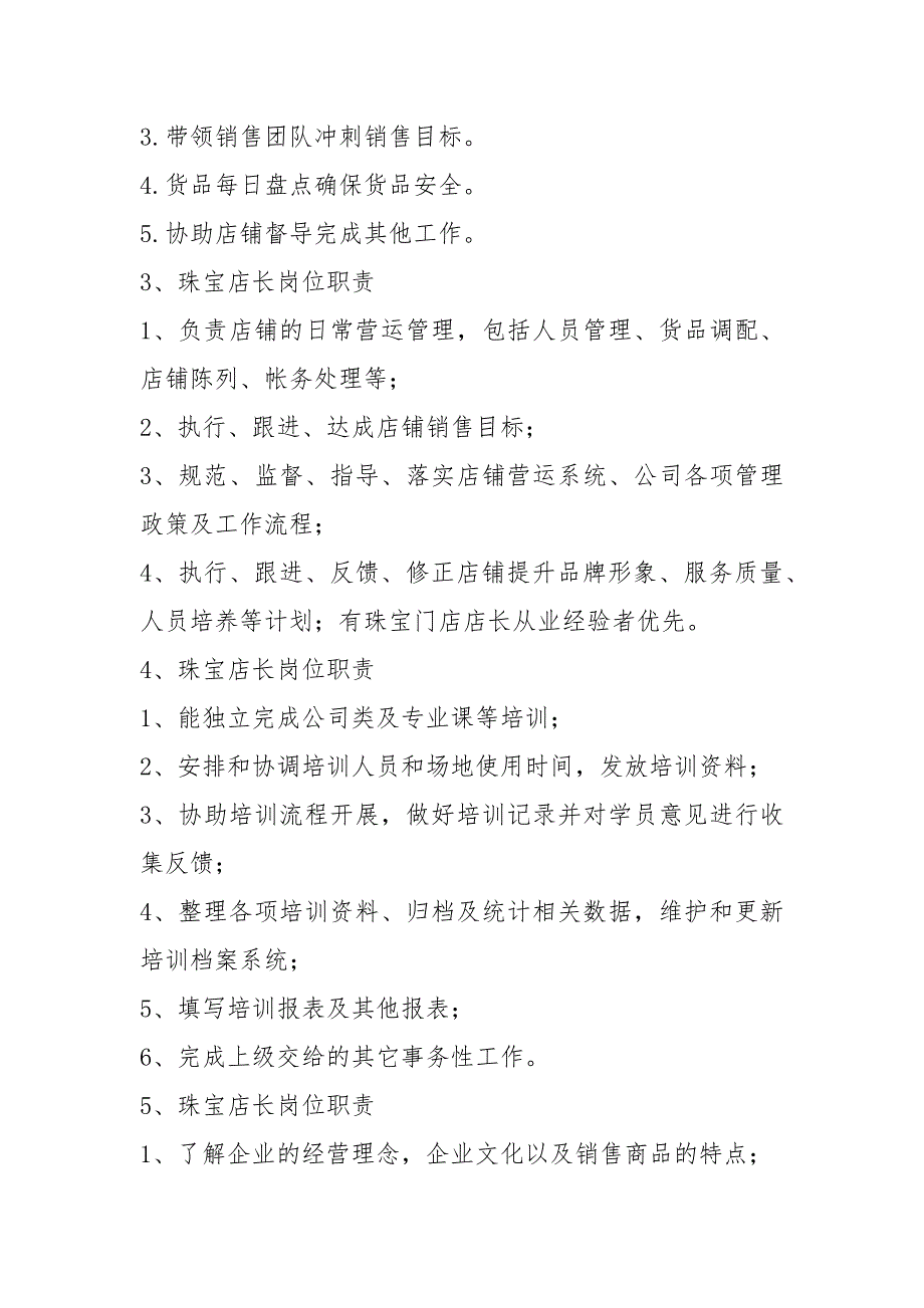珠宝店助理岗位职责共15篇.docx_第2页