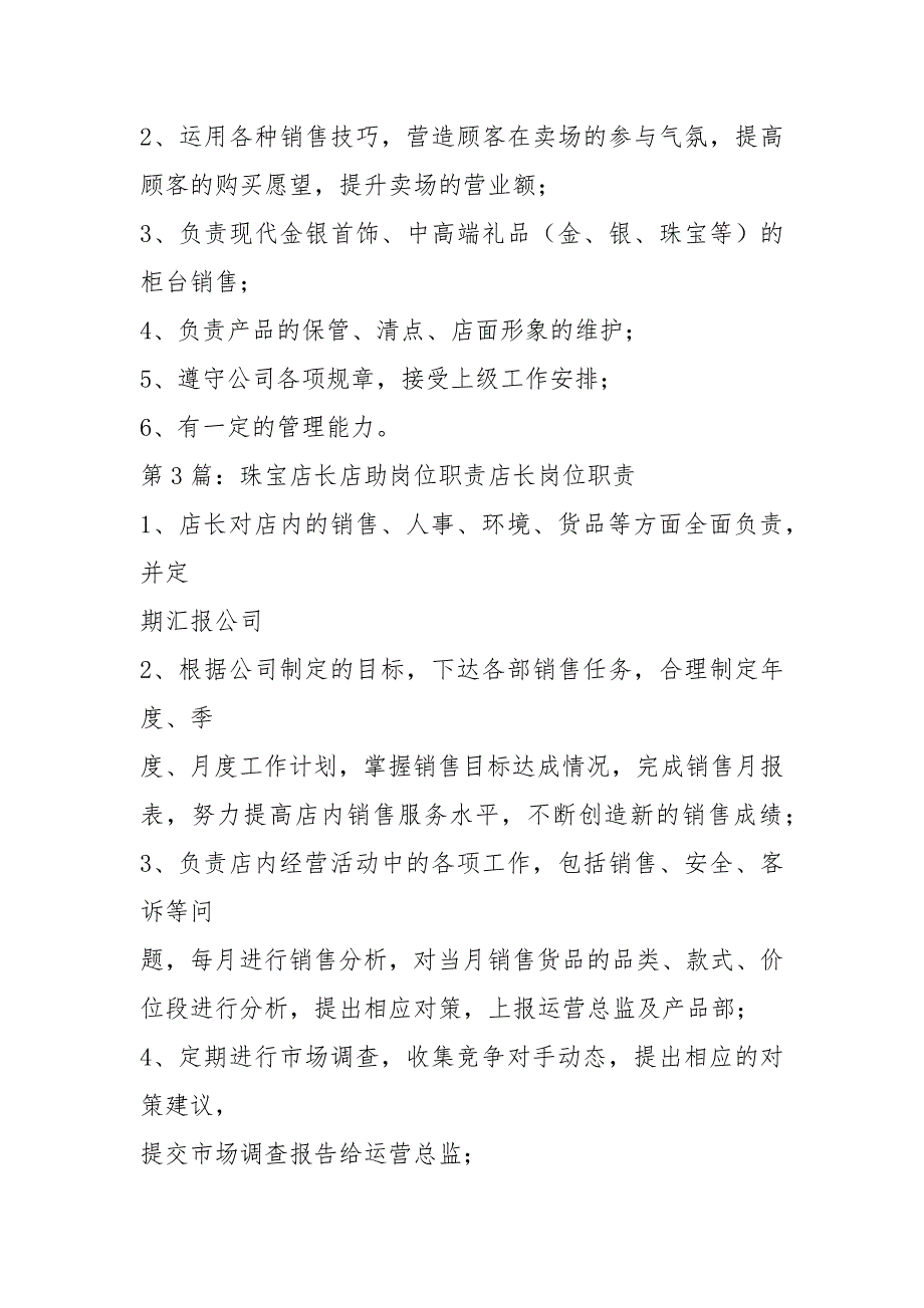 珠宝店助理岗位职责共15篇.docx_第3页