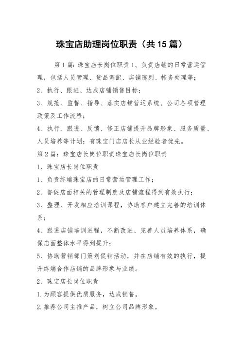 珠宝店助理岗位职责共15篇.docx