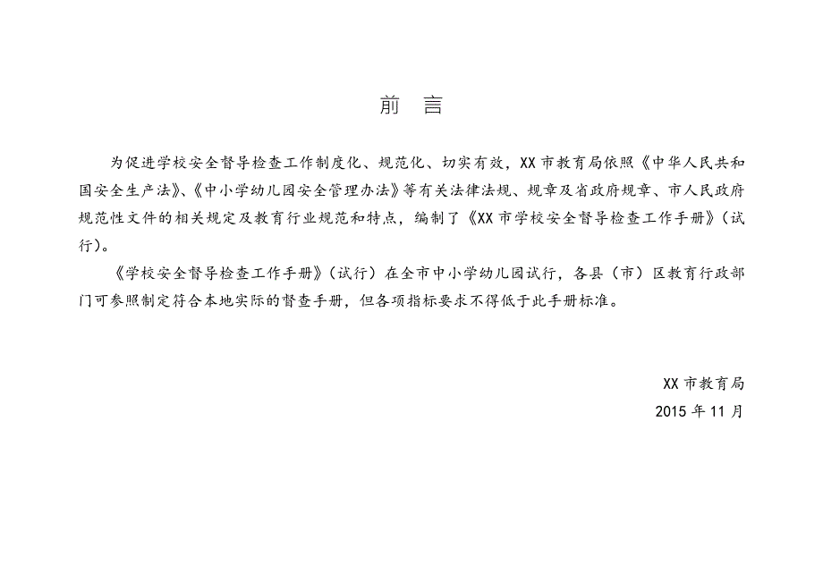 校园安全督导检查手册中小学幼儿园.doc_第2页