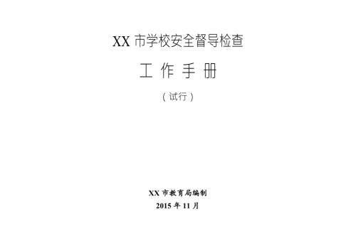 校园安全督导检查手册中小学幼儿园.doc