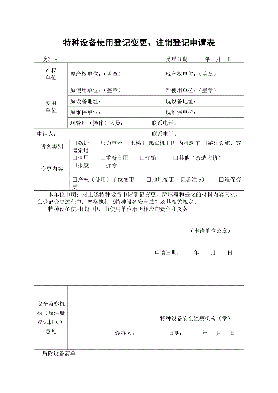 特种设备使用登记变更注销登记申请表.doc_第1页