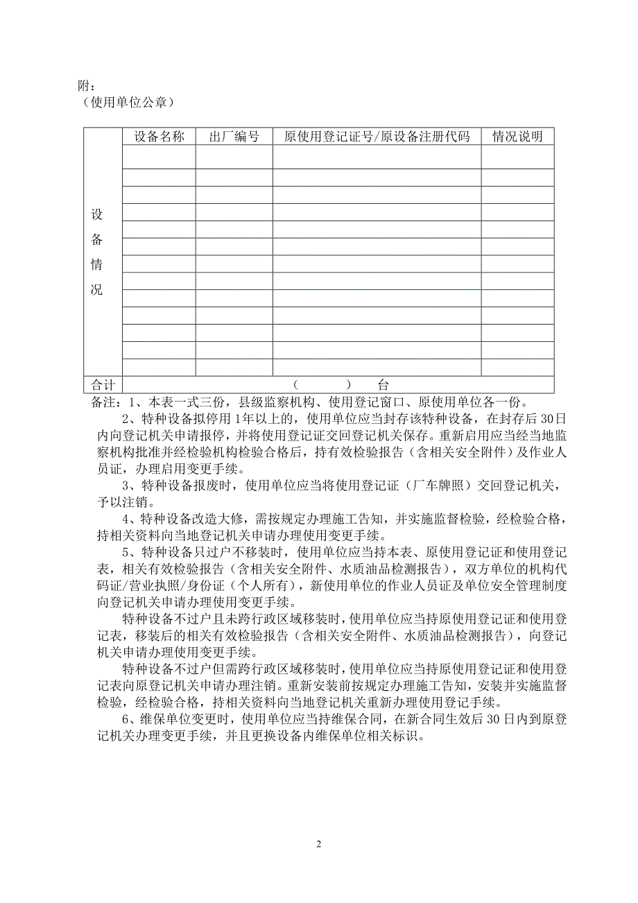 特种设备使用登记变更注销登记申请表.doc_第2页