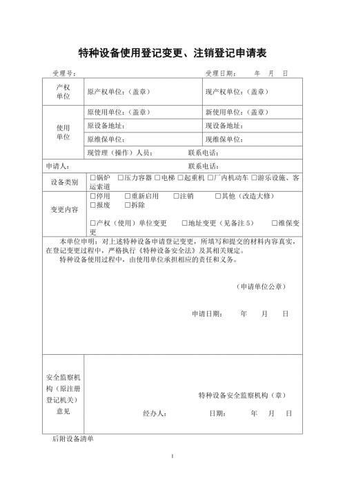 特种设备使用登记变更注销登记申请表.doc
