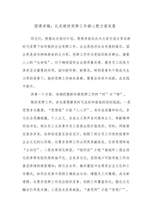授课讲稿：扎实做好党群工作凝心聚力谋发展.docx