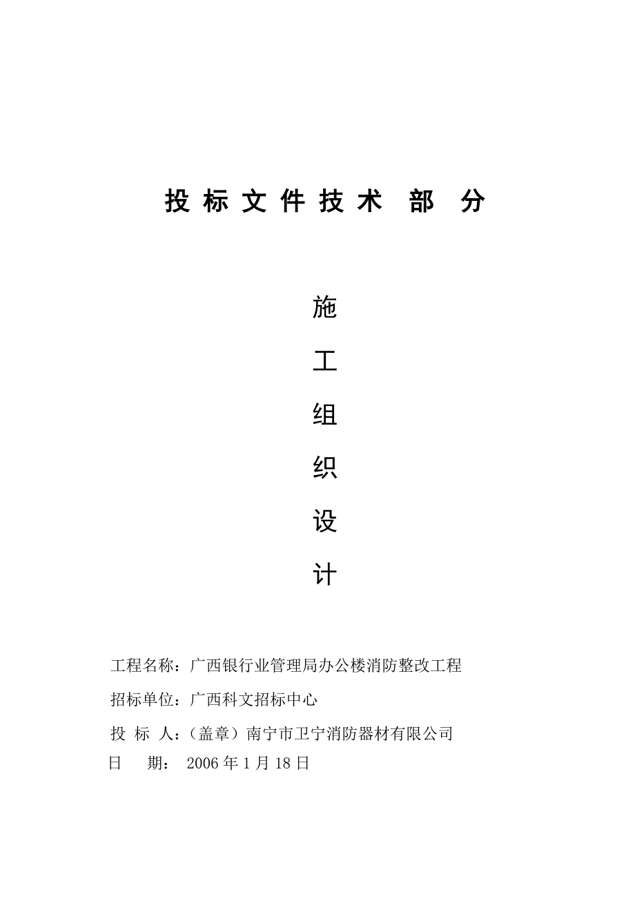 广西银行业管理局办公楼消防整改工程施工组织设计.doc_第1页