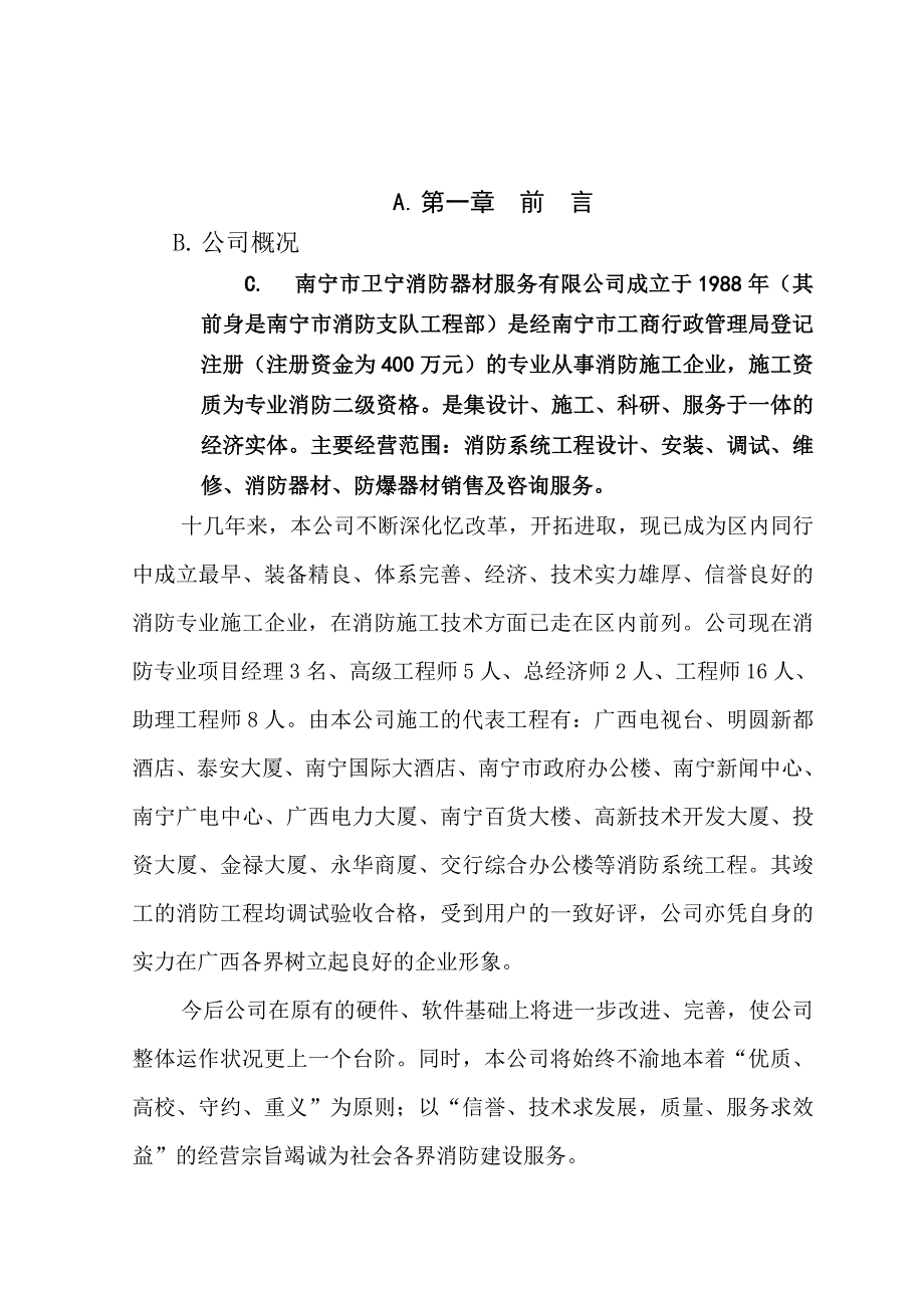 广西银行业管理局办公楼消防整改工程施工组织设计.doc_第3页