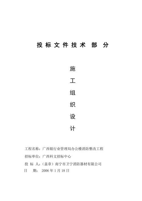 广西银行业管理局办公楼消防整改工程施工组织设计.doc