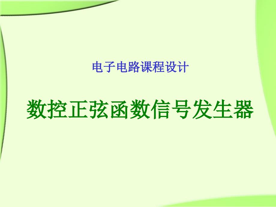 数控正弦函数信号发生器电子电路课程设计.ppt_第1页