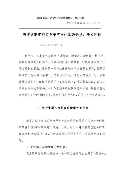 潍坊中院民一庭民事审判注意的热点.doc