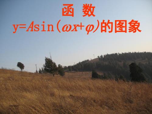 正弦型函数的图像与性质课件.ppt