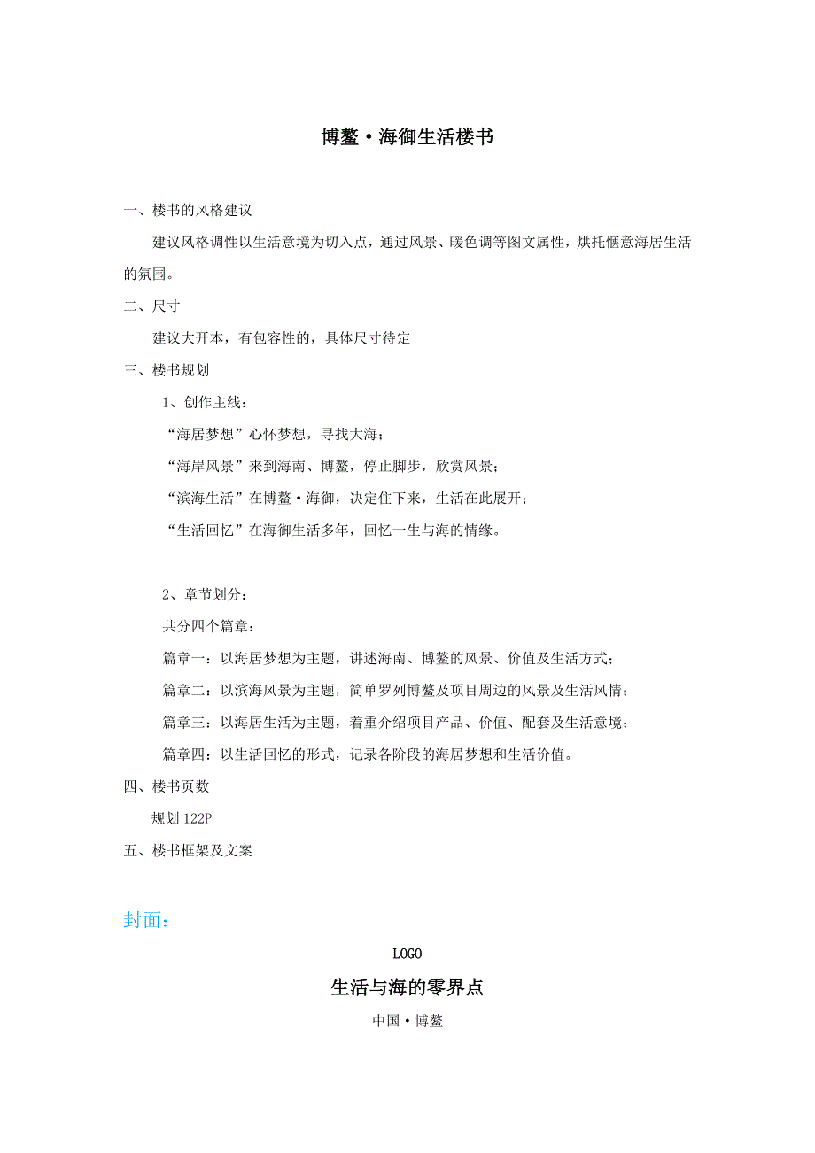 海南博思堂博鳌海御意境楼书方案.doc_第1页