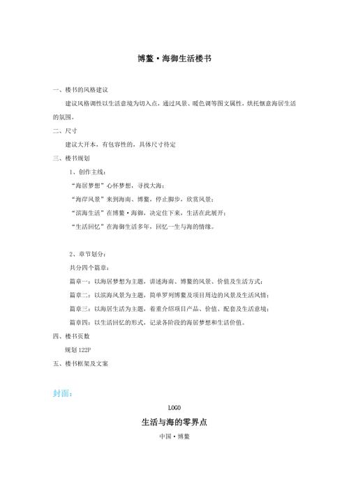 海南博思堂博鳌海御意境楼书方案.doc