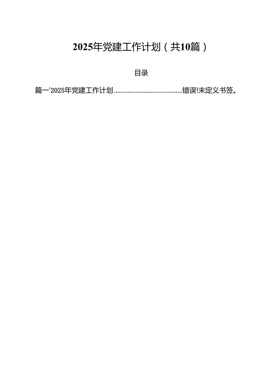 2025年党建工作计划（共10篇）.docx_第1页