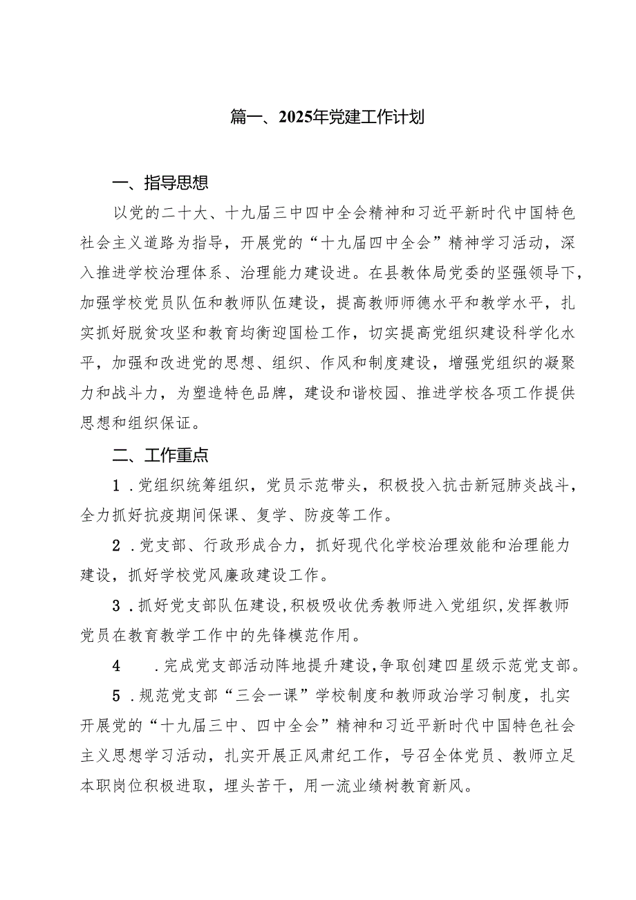 2025年党建工作计划（共10篇）.docx_第2页