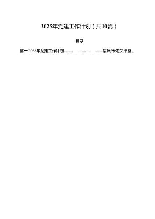 2025年党建工作计划（共10篇）.docx