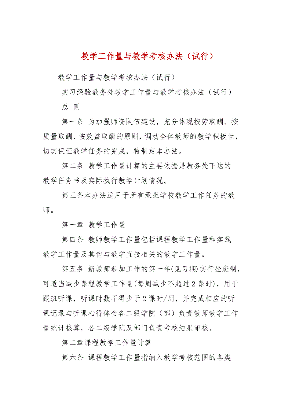 教学工作量与教学考核办法试行.docx_第1页