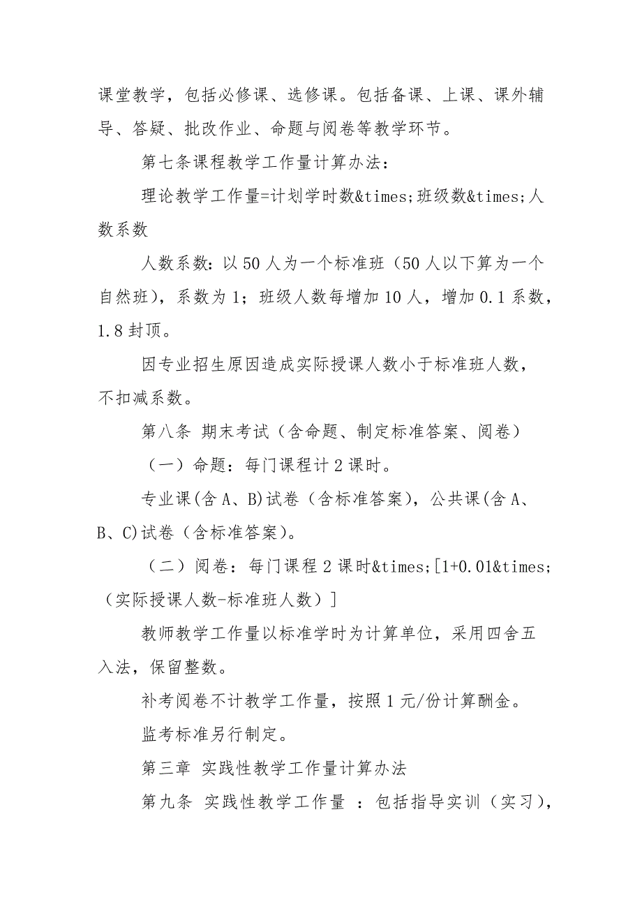 教学工作量与教学考核办法试行.docx_第2页