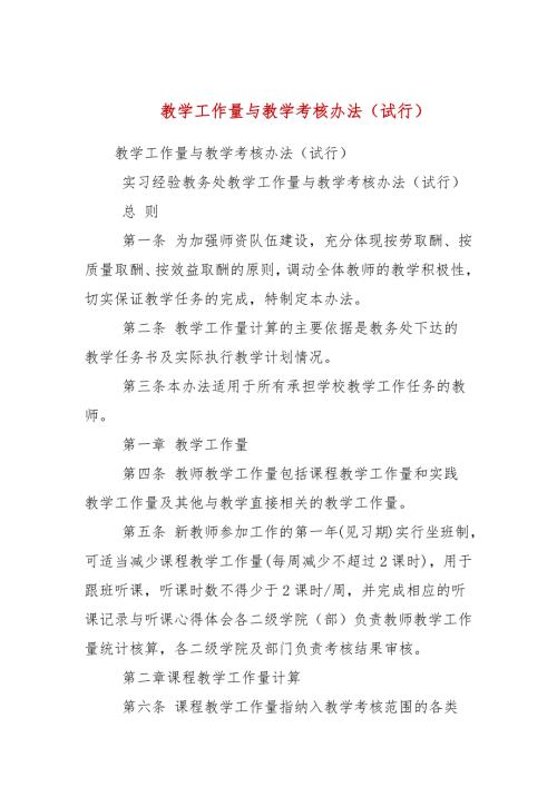 教学工作量与教学考核办法试行.docx