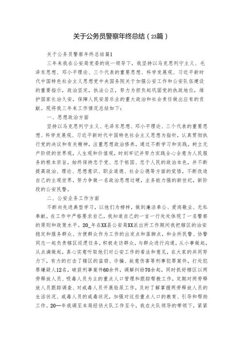 关于公务员警察年终总结（23篇）.docx