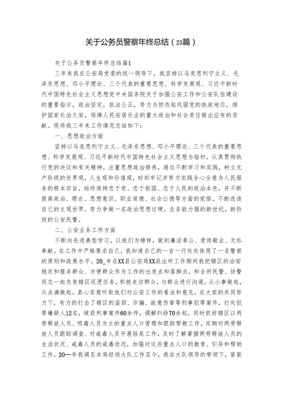 关于公务员警察年终总结（23篇）.docx_第1页