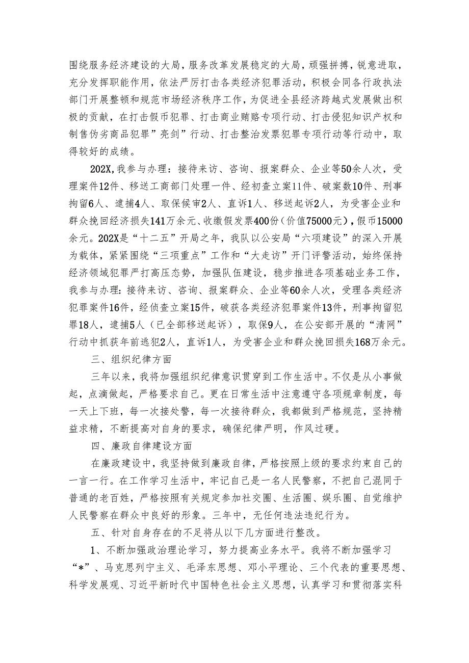 关于公务员警察年终总结（23篇）.docx_第2页