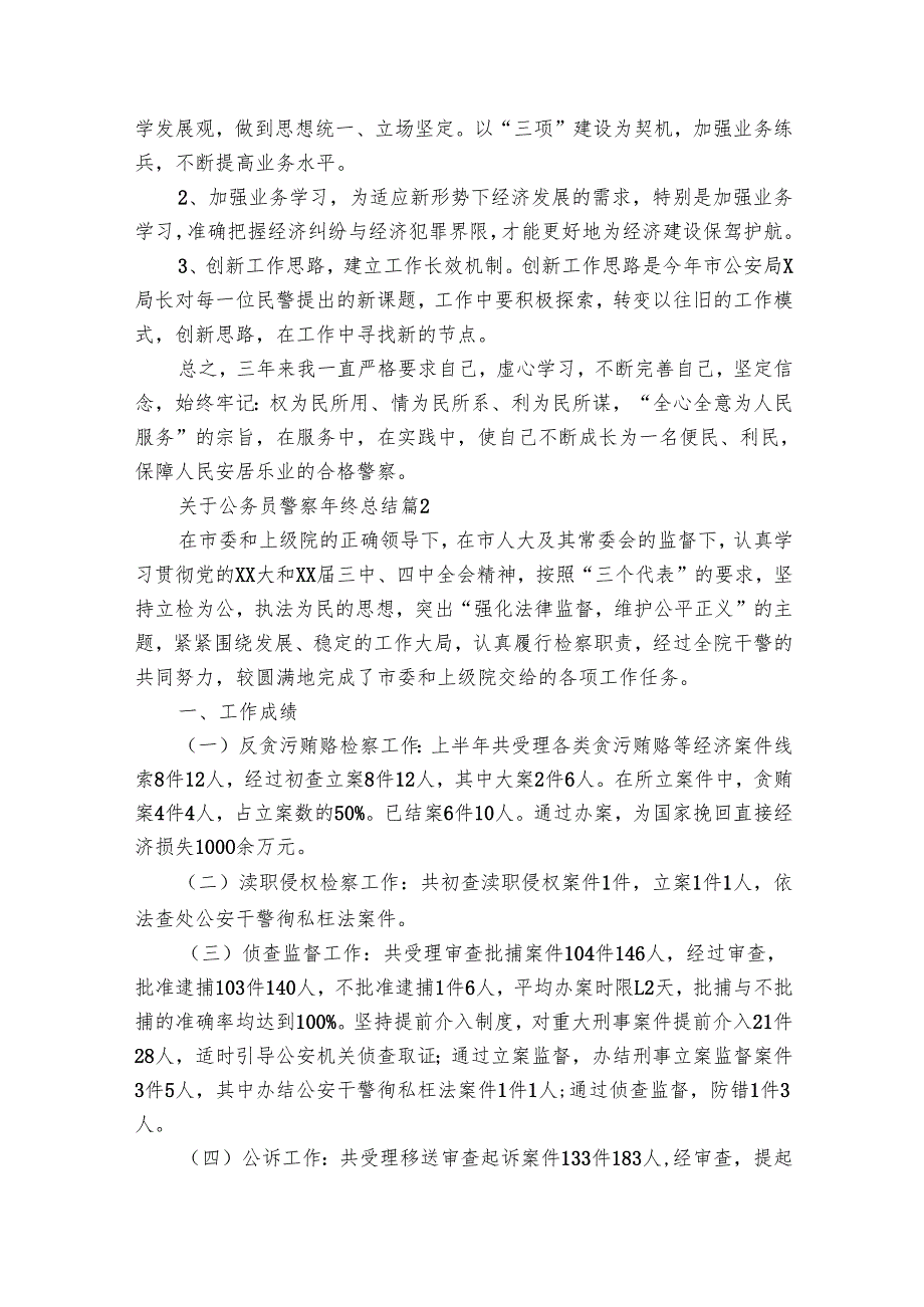 关于公务员警察年终总结（23篇）.docx_第3页