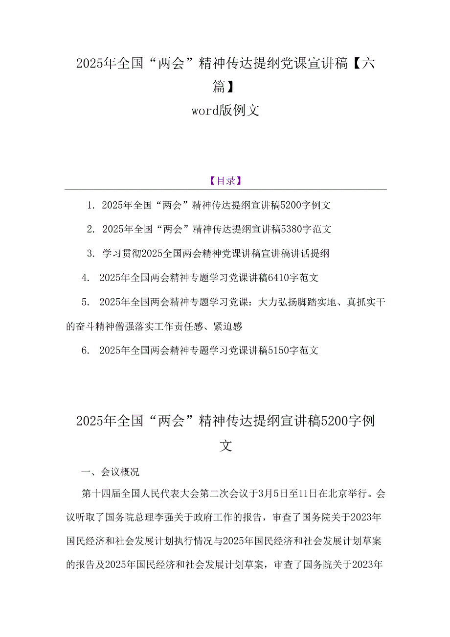 2025年全国“两会”精神传达提纲党课宣讲稿【六篇】word版例文.docx_第1页