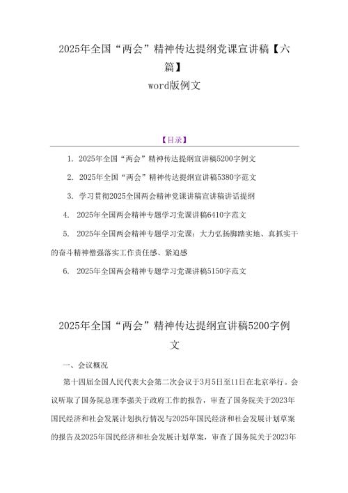 2025年全国“两会”精神传达提纲党课宣讲稿【六篇】word版例文.docx